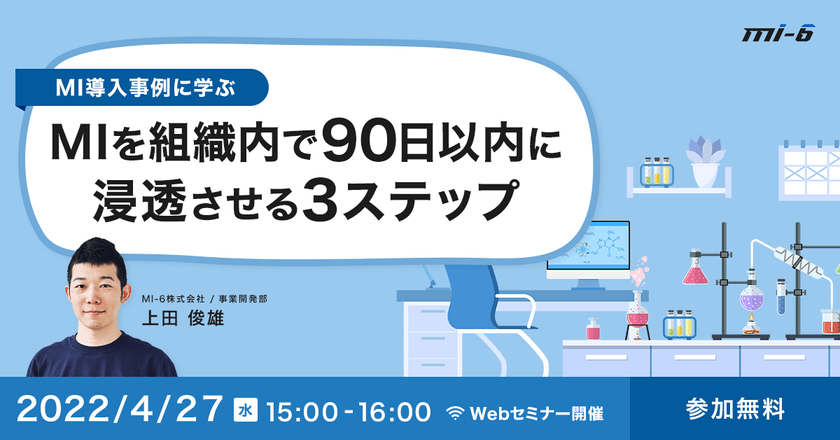 MIを組織内で90日以内に浸透させる3ステップ