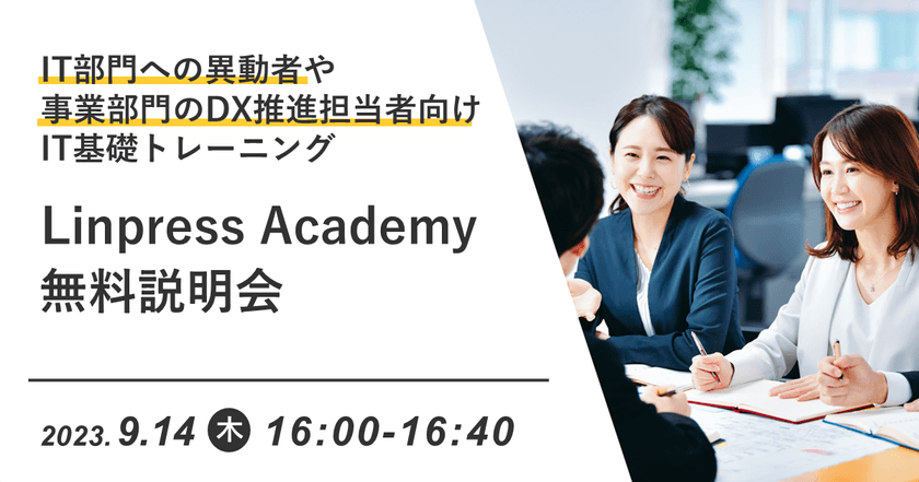 DX推進者向けIT基礎トレーニング「Linpress Academy」無料説明会