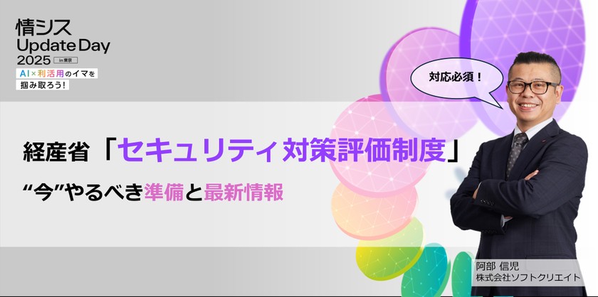 経産省新制度の最新情報解説！直接相談もできるイベント【情シス Update Day 2025 in 東京】