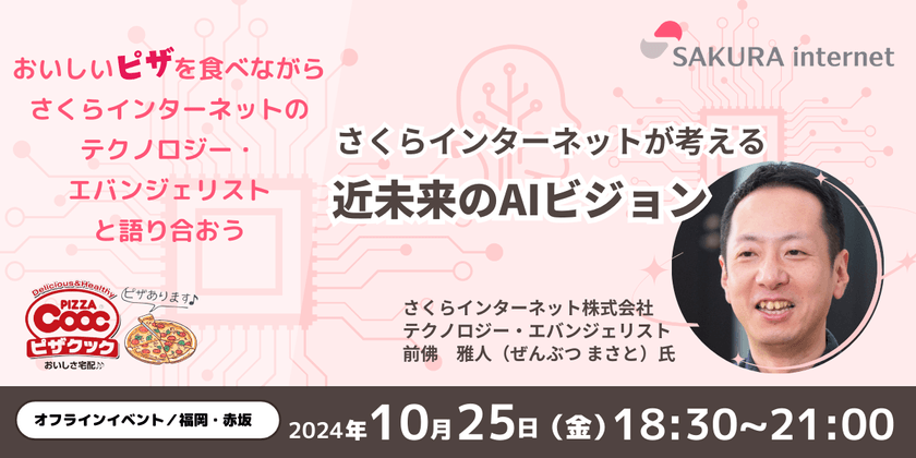 さくらインターネットが考える、近未来のAIビジョン（10月25日開催）