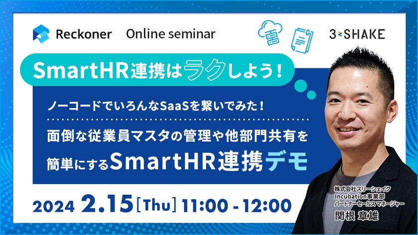 SmartHR連携はラクしよう！ノーコードでいろんなSaaSを繋いでみた！面倒な従業員マスタの管理や他部門共有を簡単にするSmartHR連携デモ