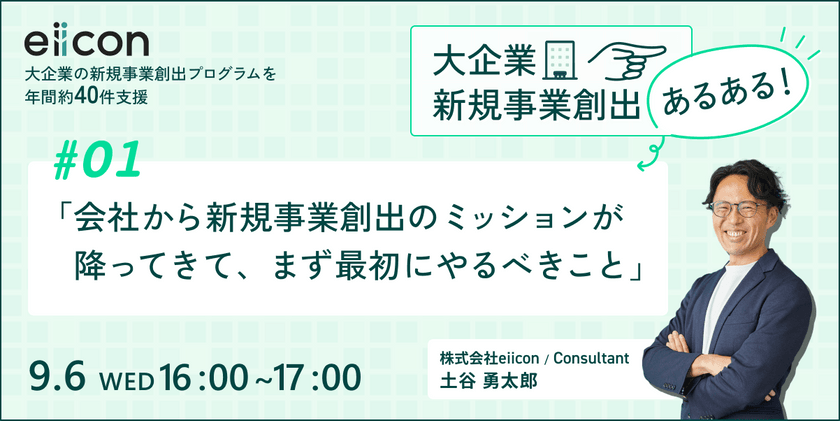 あるあるからひも解く新規事業創出の壁の打開策　～ #1：自社の状況に適した新規事業創出手法を選ぶＰＯＩＮＴ～