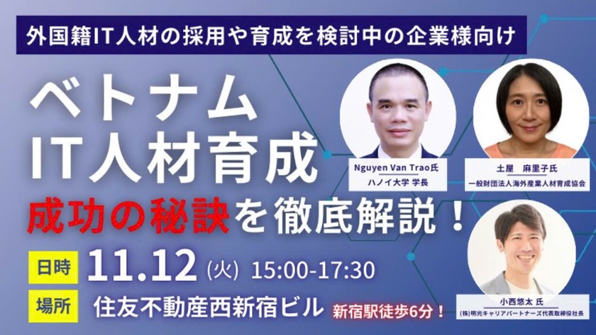 『ベトナムIT人材育成の秘訣・高度人材教育について徹底解説セミナー』