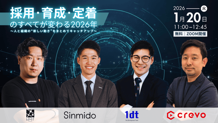 採用・育成・定着のすべてが変わる2026年 ～人と組織の“新しい動き”をまとめてキャッチアップ～
