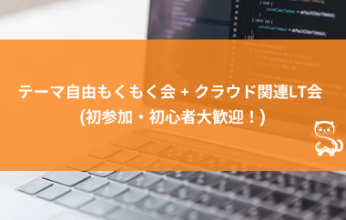 [秋葉原] テーマ自由もくもく会 + クラウド関連LT会 (初参加・初心者大歓迎！)