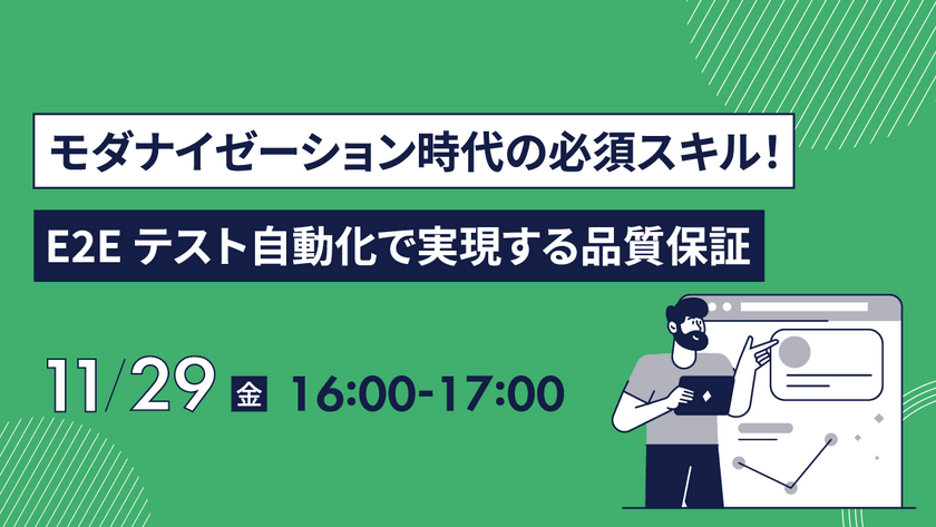 モダナイゼーション時代の必須スキル！E2Eテスト自動化で実現する品質保証
