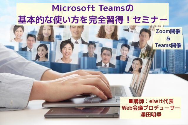 Microsoft Teamsの基本的な使い方を完全習得！セミナー