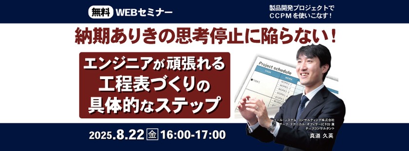 【無料ウェビナー】納期ありきの思考停止に陥らない！エンジニアが頑張れる工程表づくりの具体的なステップ