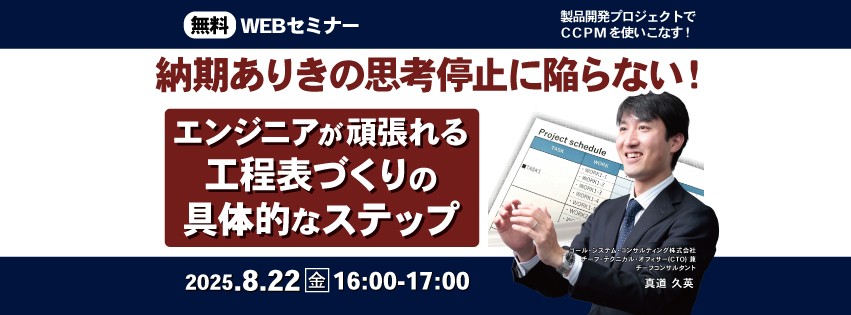 【無料ウェビナー】納期ありきの思考停止に陥らない！エンジニアが頑張れる工程表づくりの具体的なステップ