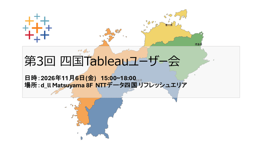 【11/6(金)開催 】第3回 四国Tableauユーザー会