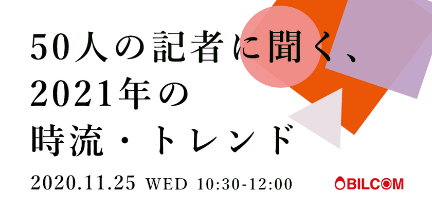 【必見！】50人の記者に聞く、2021年の時流・トレンド