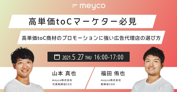 【高単価toCマーケター必見】高単価toC商材のプロモーションに強い、広告代理店の選び方