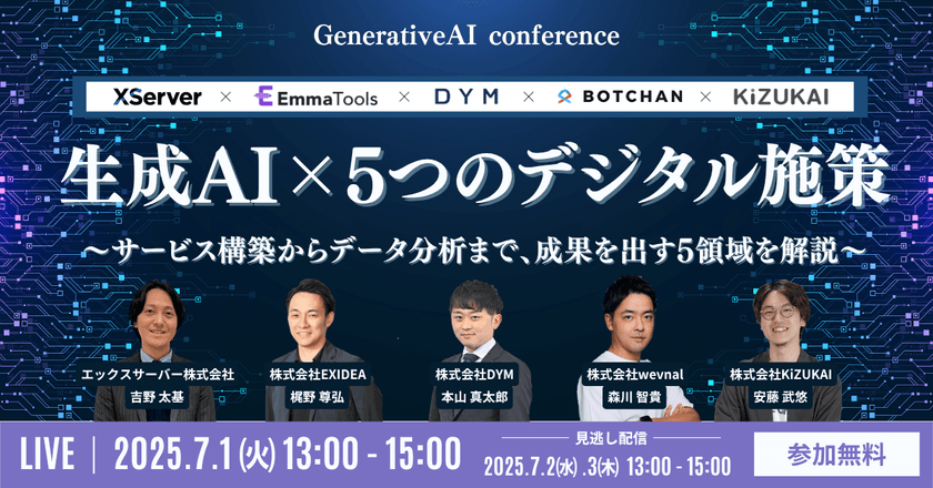 【オンライン・無料セミナー】生成AI×5つのデジタル施策〜サービス構築からデータ分析まで、成果を出す5領域を解説〜