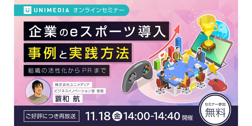 【11/18 再放送】企業のeスポーツ導入 事例と実践方法 〜組織の活性化からPRまで〜