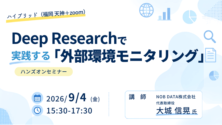 【ハイブリッド：福岡】『Deep Researchで実践する「外部環境モニタリング」〜中東情勢から物流への影響を追う〜』ハンズオンセミナー