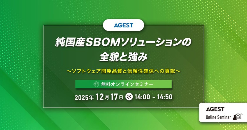 純国産SBOMソリューションの全貌と強み～ソフトウェア開発品質と信頼性確保への貢献～