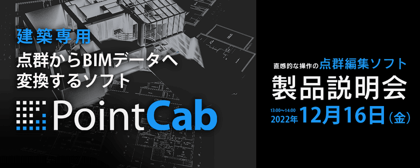 【受付中】PointCab(点群→BIM変換ソフト)製品説明会（無料）