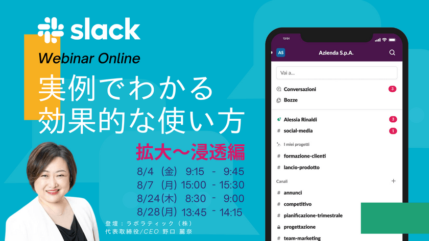 ビジネスチャットの新たな力！Slack活用術を習得して成果を最大化しよう（拡大〜浸透編）【無料30分ウェビナー】