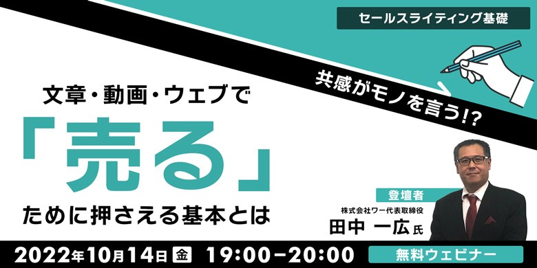 セールスライティング基礎　“共感”がモノを言う!? 文章・動画・ウェブで「売る」ために押さえる基本とは