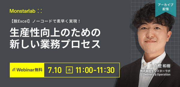【脱Excel】ノーコードで素早く実現！生産性向上のための新しい業務プロセス