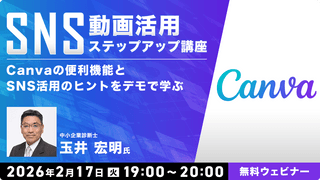 SNS動画活用ステップアップ講座 ～Canvaの便利機能とSNS活用のヒントをデモで学ぶ～