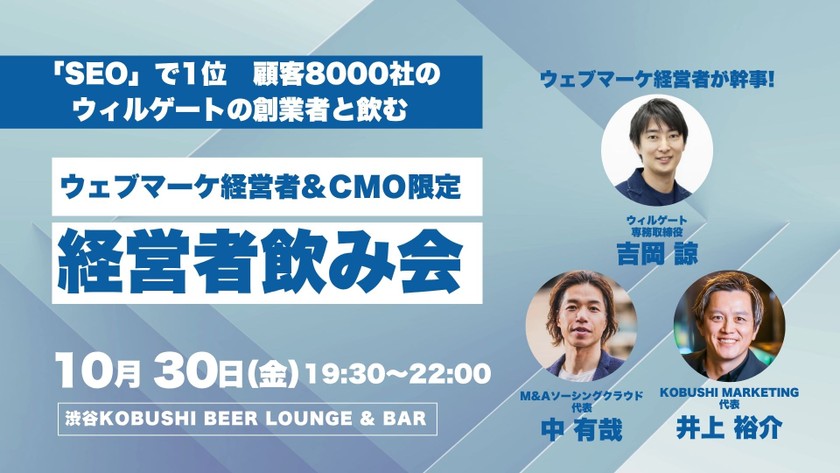 【10月30日(金)19:30~】ウェブマーケ経営者&CMO限定飲み会【ブランドor事業会社マーケターの方は役職者以上で参加OK】