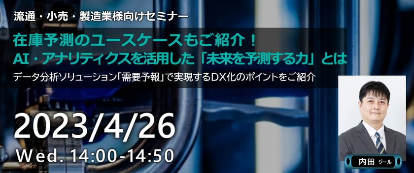 流通・小売・製造業様向け　在庫予測のユースケースもご紹介！ AI・アナリティクスを活用した「未来を予測する力」とは？～データ分析ソリューション「需要予報」で実現するDX化のポイントをご紹介～
