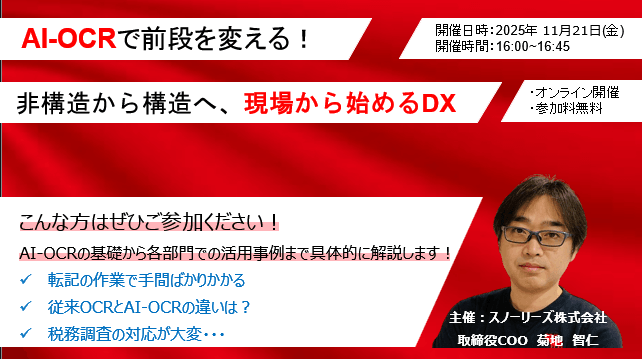AI-OCRで前段を変える！非構造から構造へ、現場から始めるDX