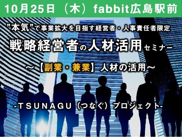 戦略経営者の人材活用セミナー ～副業・兼業人材の活用～　-ＴＳＵＮＡＧＵ（つなぐ）プロジェクト- 