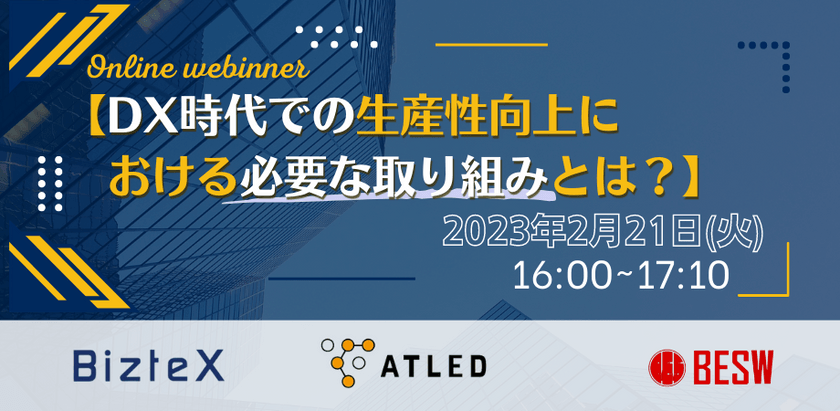 【DX時代での生産性向上における必要な取り組みとは？】