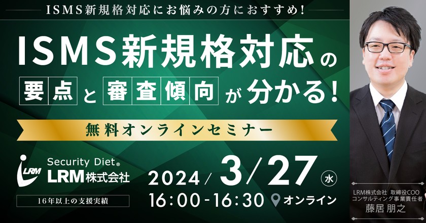 3/27開催◆ISMS新規格対応の要点と審査傾向が分かるセミナー