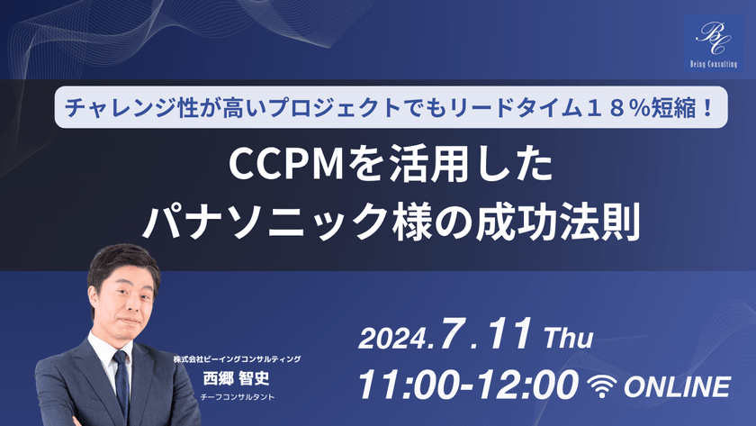 チャレンジ性が高いプロジェクトでもリードタイム１８％短縮！CCPMを活用したパナソニック様の成功法則