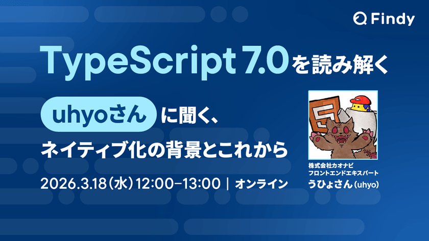 TypeScript 7.0を読み解く「uhyo さんに聞く、ネイティブ化の背景とこれから」