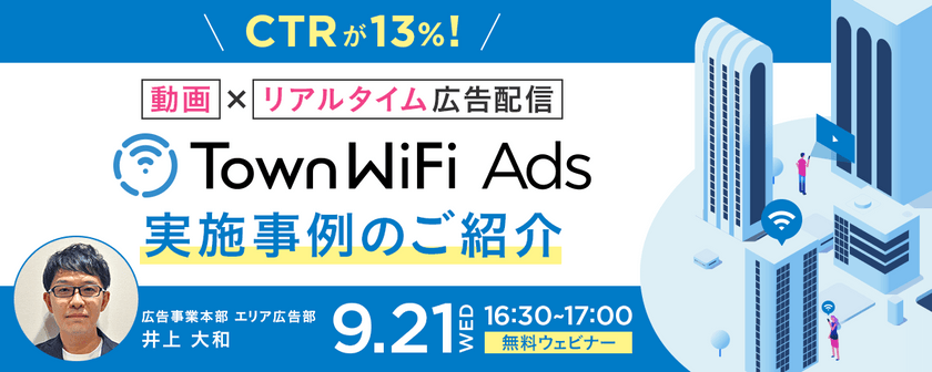 CTRが13％！動画×リアルタイム広告配信「TownWiFi Ads／TownWiFi Video Ads」実施事例のご紹介