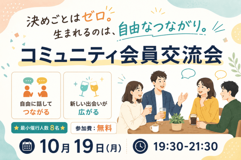 決めごとはゼロ。生まれるのは、自由なつながり。 コミュニティ会員交流会 ★最小催行人数8名★