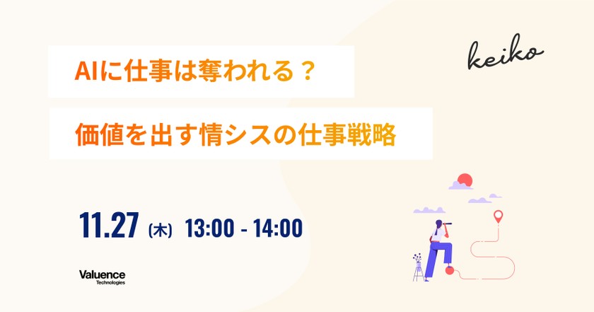 AIに仕事は奪われる？ 価値を出す情シスの仕事戦略