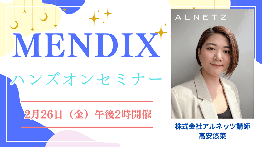 ローコードプラットフォームMendix11　バーチャルハンズオンセミナー（2026年２月開催）