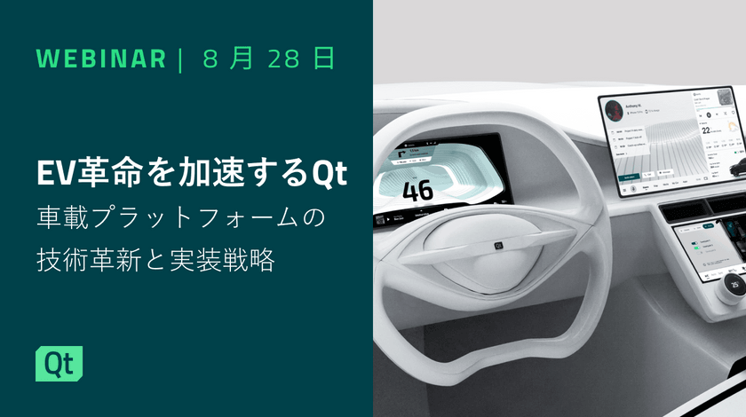 EV革命を加速するQt：車載プラットフォームの技術革新と実装戦略