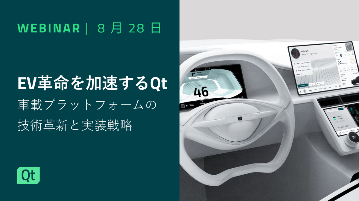 EV革命を加速するQt：車載プラットフォームの技術革新と実装戦略