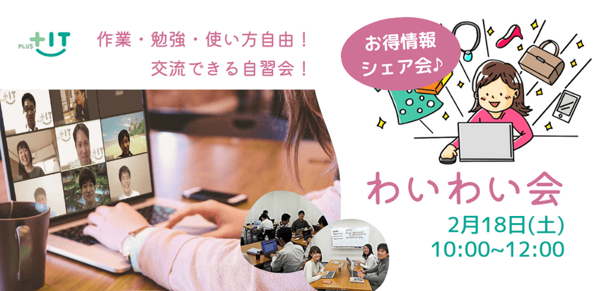 交流できる自習会【わいわい会】2月18日(土)＠オンライン 2023年のお得な情報（買い物、旅行など）を共有します