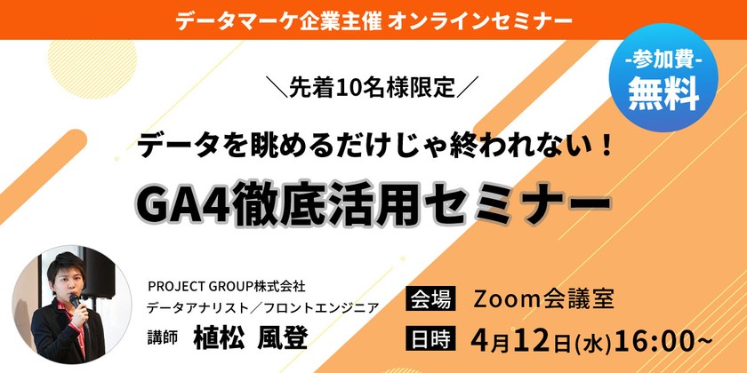 【先着10名限定】データを眺めるだけじゃ終われない！GA4徹底活用セミナー ＃GA4 ＃GoogleAnalytics4