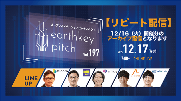 【12/16(火）開催分リピート配信】 -earthkey pitch vol.197 リピート配信- 12/17 7:00回