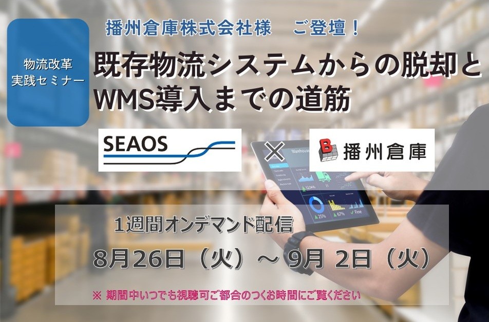 【無料オンデマンド配信：8月26日～9月２日】 播州倉庫様ご登壇！既存物流システムからの脱却と WMS導入までの道筋