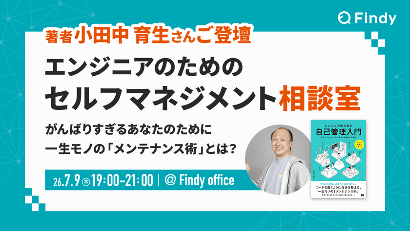 エンジニアのためのセルフマネジメント相談室 ~がんばりすぎるあなたのための一生モノの「メンテナンス術」とは？~