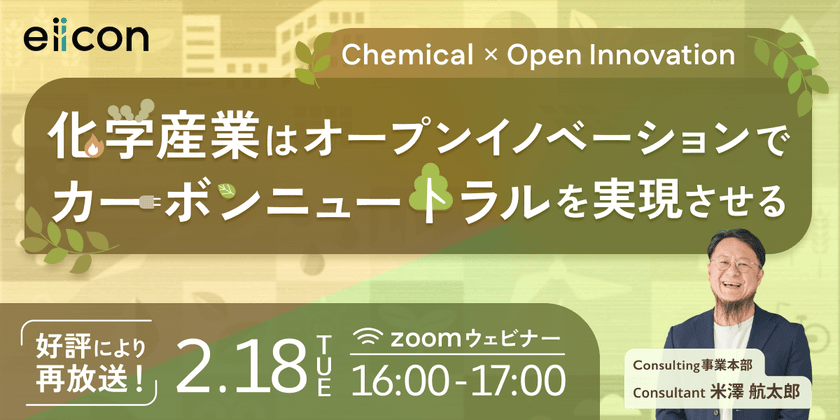 【好評により再放送】Chemical × Open Innovation「化学産業はオープンイノベーションでカーボンニュートラルを実現させる」