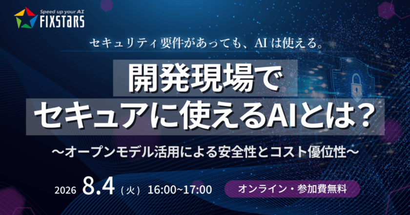 【第3回】組込み開発現場のための生成AI活用セミナー 「開発現場でセキュアに使えるAIとは？」～オープンモデル活用による安全性とコスト優位性～