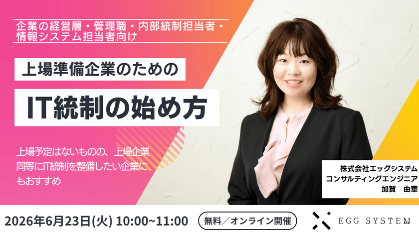 上場準備企業のためのIT統制の始め方