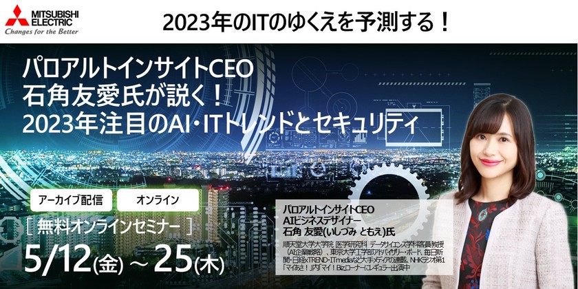 パロアルトインサイトCEO 石角友愛氏が説く！　2023年注目のAI・ITトレンドとセキュリティー (アーカイブ配信)