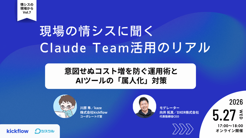 現場の情シスに聞く「Claude Team」活用のリアル 〜意図せぬコスト増を防ぐ運用術と、AIツールの「属人化」対策〜