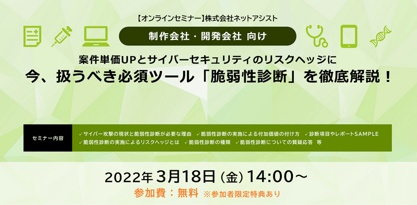 案件単価UPとサイバーセキュリティのリスクヘッジに！ 制作会社・開発会社で「今」扱うべき必須ツール「脆弱性診断」を徹底解説！